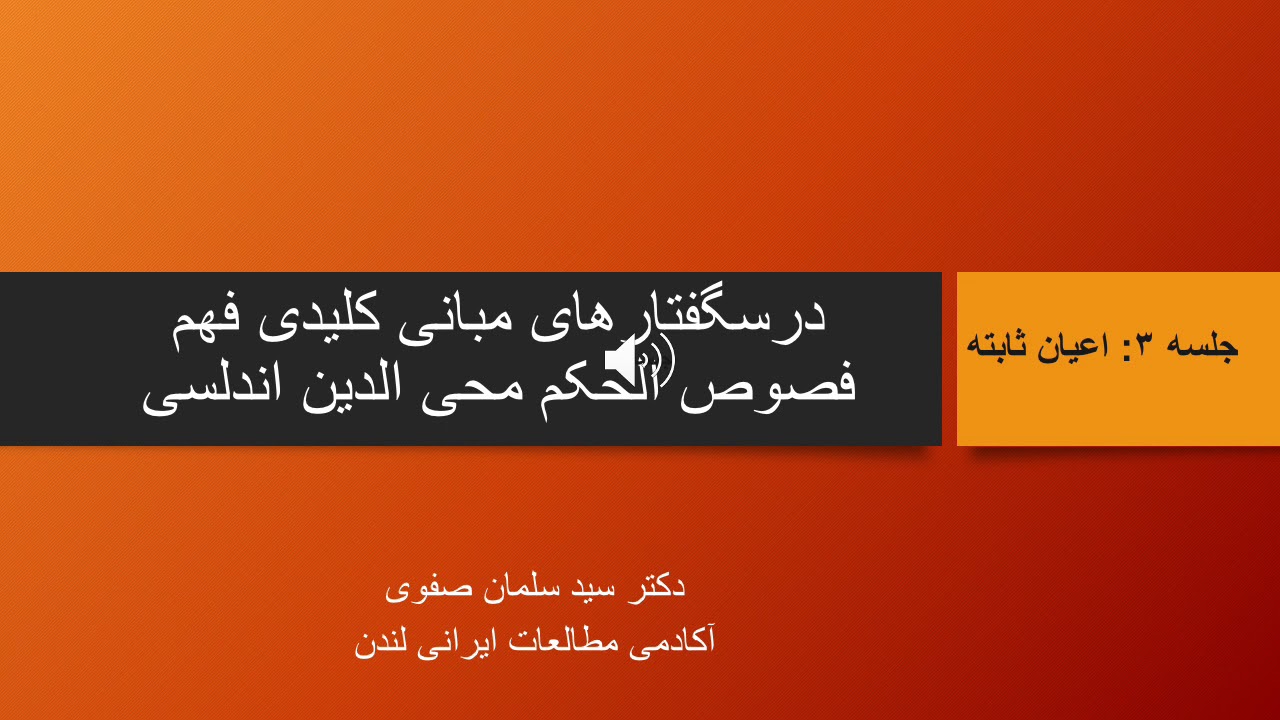 درس گفتار مبانی کلیدی فهم فصوص، جلسه ۳. دکتر سید سلمان صفوی
