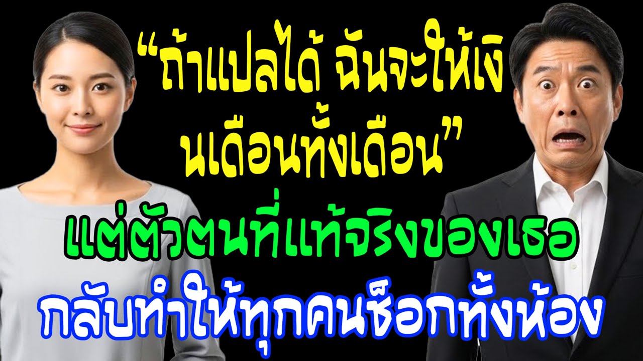 “ถ้าแปลได้ ฉันจะให้เงินเดือนทั้งเดือน”แต่ตัวตนที่แท้จริงของเธอ กลับทำให้ทุกคนช็อกทั้งห้อง