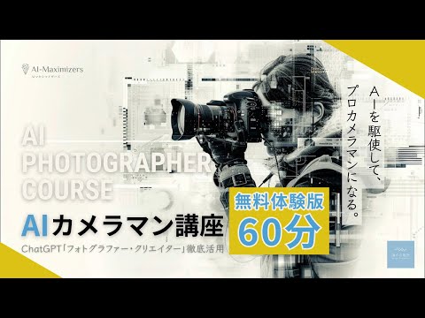 【1/26(金)22:00〜最新の有料講義を無料で体験！】AIを駆使して、プロカメラマンになる「AIカメラマン講座」《体験講座》オリジナルChatGPT「フォトグラファー・クリエイター」実演！