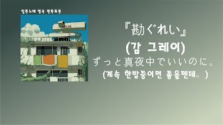 Download Lagu ずっと真夜中でいいのに。(계속 한밤중이면 좋을텐데.) - 勘ぐれい(감 그레이) (한국어 가사/발음/자막) MP3 Download Lagu ずっと真夜中でいいのに。(계속 한밤중이면 좋을텐데.) - 勘ぐれい(감 그레이) (한국어 가사/발음/자막) MP3