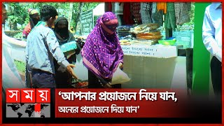 কর্মহীন ও দুঃস্থদের বিনামূল্যে খাদ্য সামগ্রী ও পোশাক প্রদান | The Wall of Humanity | Somoy National