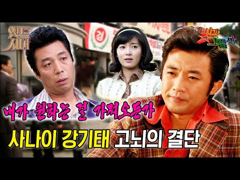 [#빛과그림자/ Light and Shadow] EP4회(상) | 노상택(안길강)과 어렵사리 합의한 강기태(안재욱), 일단 공연 성사 !🔥MBC20111206방송