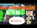 【アニメ】世にも奇妙な笑える話の総集編その6！夏の終わり編