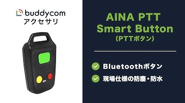 Buddycomをリモート制御できる「AINA PTT Smart Button」 - PTTボタン