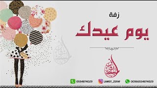 اغنية عيد ميلاد باسم منال - يوم عيدك منال