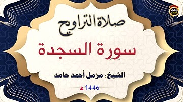 صلاة التراويح " سورة السجدة" الأخ مزمل أحمد حامد 1446ه