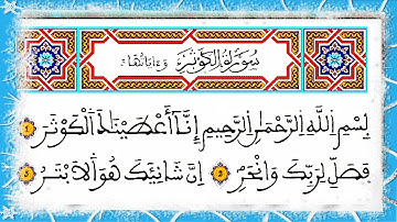سورة الكوثر برواية ورش عن نافع مكررة..