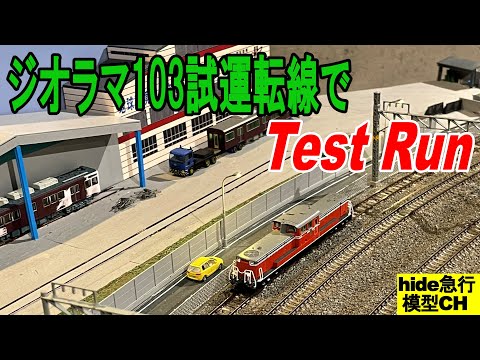 ジオラマ103試運転線でTestRun