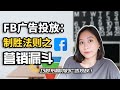 Facebook广告教学2021：利用营销漏斗布局广告投放！｜Marketing Funnel