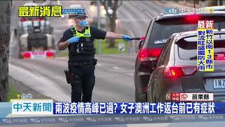 20200816中天新聞　境外移入再增兩例　一女一男分別從澳洲、菲國返台