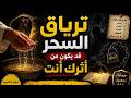 ترياق السحر قد يكون من أثرك أنت طريقة قوية جربها الكثير فك السحر والتعطيل وإصابة العارض بالشلل 