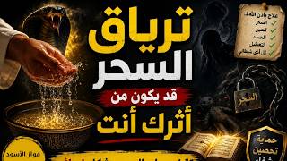 ترياق السحر قد يكون من أثرك أنت! طريقة قوية جربها الكثير فك السحر والتعطيل وإصابة العارض بالشلل 