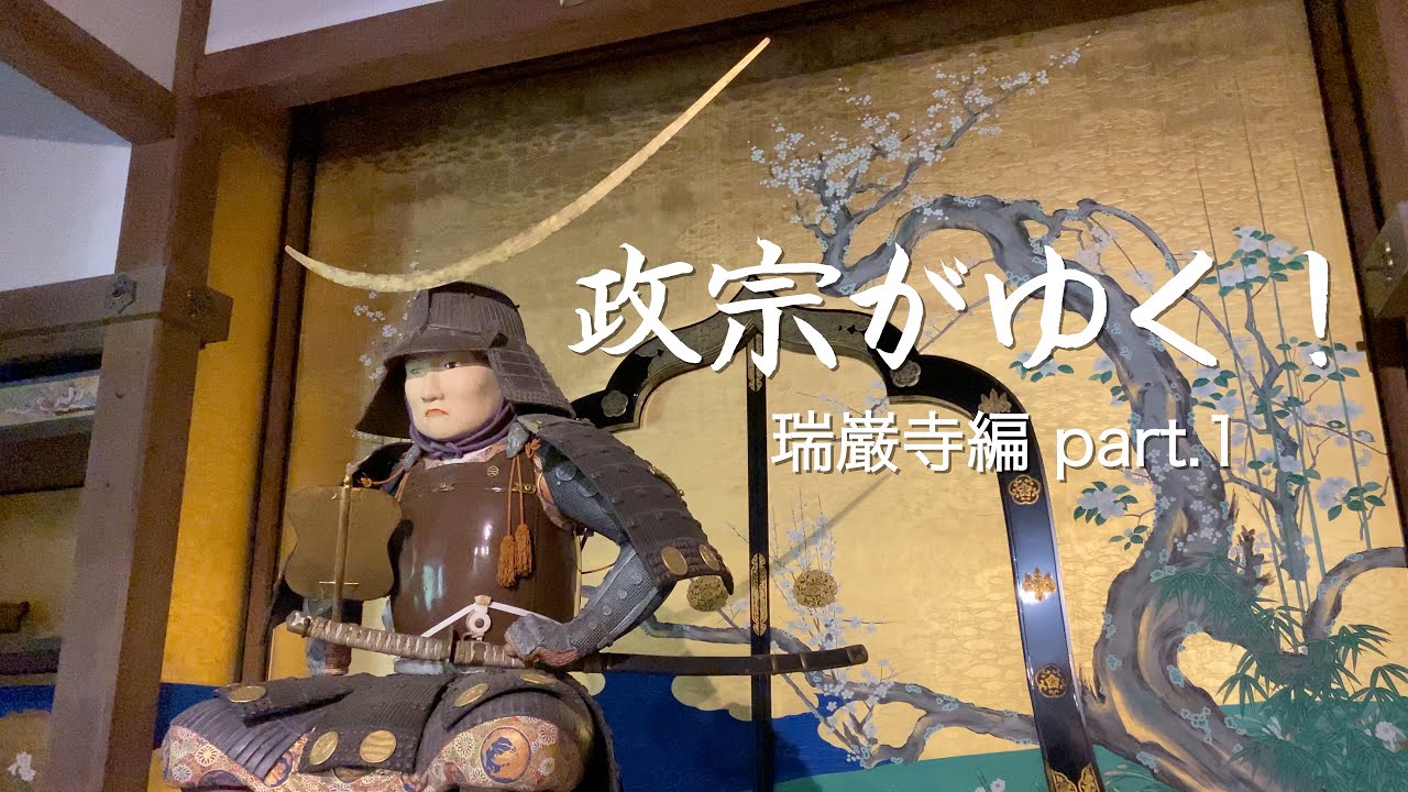 『政宗がゆく！』瑞巌寺編 part.1【伊達武将隊】