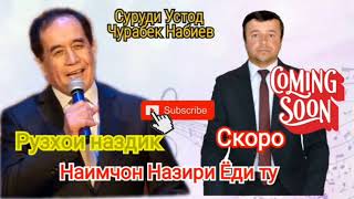 #скоро #лайк Наимчон Назири. Рузхои наздик #таджикистан #Чурабе_Набиев