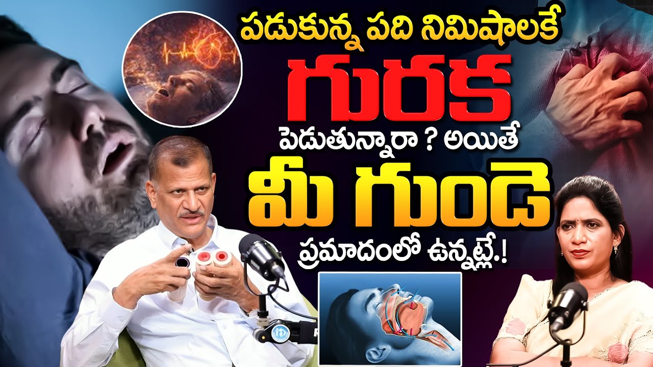How To Stop Snoring l Snoring Solutions in Telugu | Swasa Hospitals | Dr Vishnun Rao | iDream