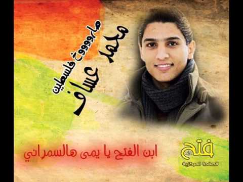 محمد عساف هيا هيا الفتحاوية