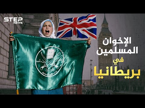 أسماء عدة تحت قيادة واحدة الإخوان المسلمين في بريطانيا إمبراطورية غامضة تتحرك من لندن