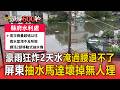 豪雨狂炸2天水淹過腰退不了！屏東抽水馬達壞掉無人理 居民怨比八八風災嚴重：公所1人只發2罐八寶粥【頭條600秒】