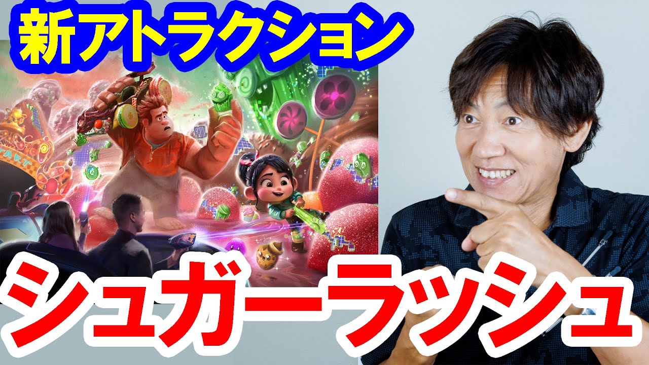 朗報＆悲報／2026年度にシュガーラッシュの新アトラクション開業→バズ