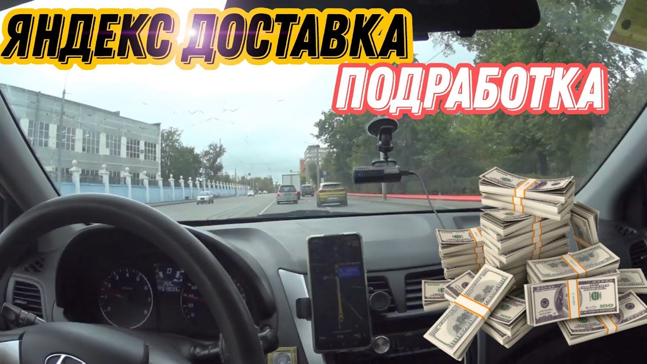 Яндекс доставка подработка ! доставка на своем авто - YouTube