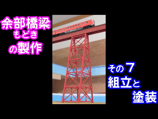 Nゲージ用 「余部橋梁」（余部鉄橋）もどきの製作 その7 組立と