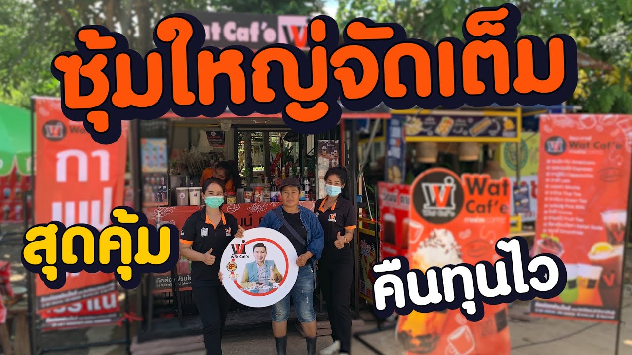 Wat caf'e เปิดแฟรนไซส์กาแฟสดและกาแฟโบราณใหม่ สาขาที่ 1625 ที่ จ.ชัยภูมิ