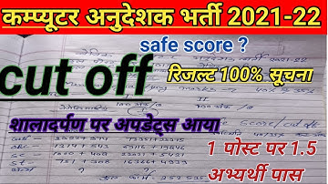 Computer anudeshak cut off 2022 🔴instructor safe score analysis/शालादर्पण पर पोस्ट स्वीकृत 100% सही