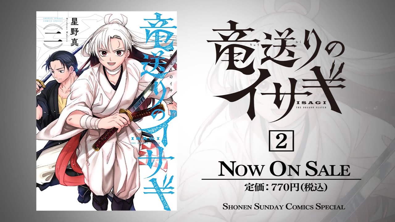 竜送りのイサギ』2巻発売 公式トレーラー【サンデーうぇぶり】 - YouTube