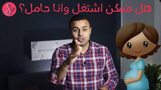 هل ممكن اشتغل وانا حامل؟