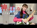 【弾いてみた】神っぽいな ／ ピノキオピー さん フルVer． －Bass cover－:w32:h24