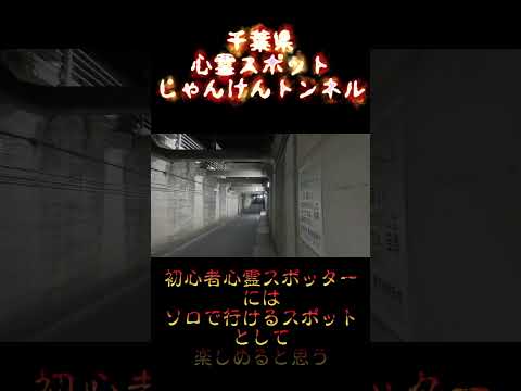 千葉県心霊スポット『じゃんけんトンネル』 #心霊スポット