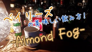 【宅飲みカクテル#6】ベイリーズの飲み方大全！【アーモンド・フォグ(Almond Fog)】