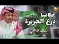 عبدالله العاصمي حكامنا درع الجزيرة 2026 حصريا
