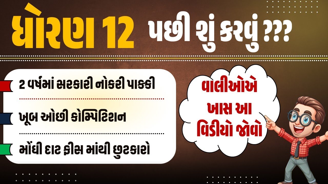 What to do after 12th in Gujarat? | ધોરણ-૧૨ પછી શું કરવું? | By #qsir