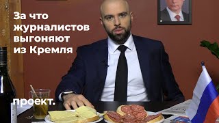 Три запрета для журналистов президентского пула. Инструктаж от Михаила Рубина