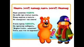 Проверяем нашу подготовку к школе. Повторяем правило - Одеть или надеть ?