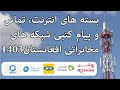 بسته های انترنت تماس و پیام کتبی شبکه های مخابراتی افغانستان 1403   