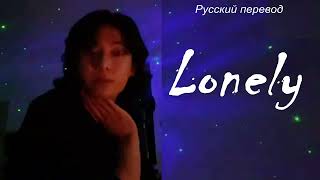 JK Jungkook (BTS) - Lonely / "Одинокий..." РУССКИЙ перевод