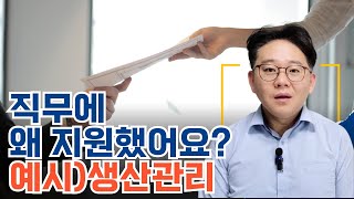 면접에서 &quot;Q.해당직무에 왜 지원했나요?&quot; l 생산관리 답변 예시 2가지(좋은 예 vs 나쁜 예)