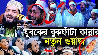 যুবকের  বুকফাটা কান্নার নতুন ওয়াজ । মারুফ বিল্লাহ আশেকী নতুন ওয়াজ । Maruf Billah Aseki । ওয়াজ ২০২৩