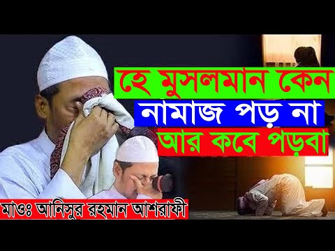 হে মুসলমান কেন নামাজ পড়না।আর কবে পড়বা? আনিসুর রহমান আশরাফী ওয়াজ। Anisur Rahman Ashrafi Waz 2022