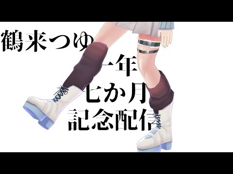 【Vtuber/記念配信】一年七カ月生きたらしい【鶴来つゆ/村探し】