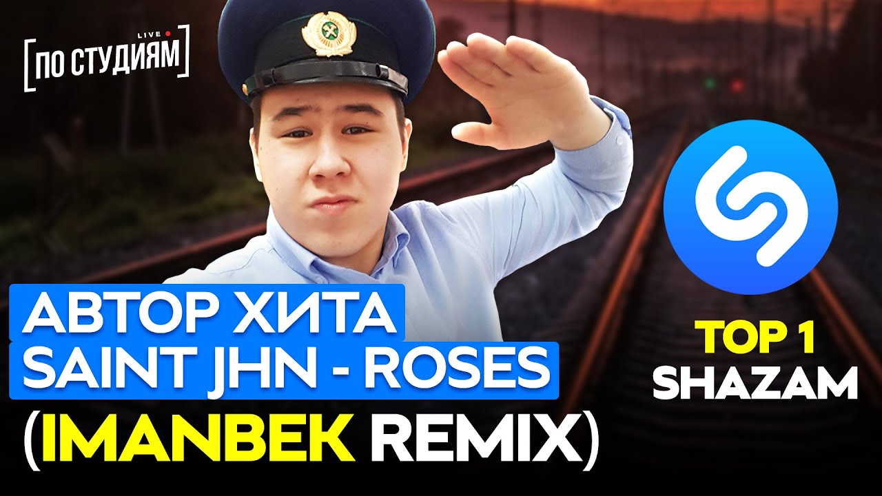 Автор хита SAINt JHN - ROSES (Imanbek Remix)! [ПО СТУДИЯМ ...
