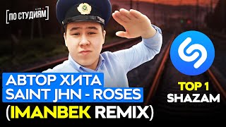 Автор хита SAINt JHN - ROSES (Imanbek Remix)! [ПО СТУДИЯМ LIVE]