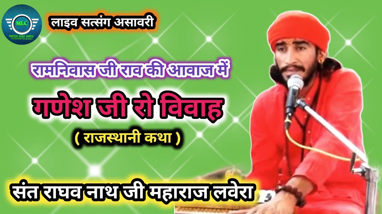 गजानंद जी रो ब्यावलो कथा । राघव नाथ महाराज लवेरा खुर्द  Gjannd ji Ro Biyavlo Raghvnath Lavera Khurd