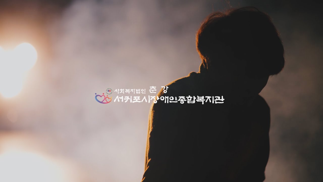 서귀포시장애인종합복지관 실제 이용자가 출연한 세상을 향한 Do Dream 제주 기관 CF 대표 이미지