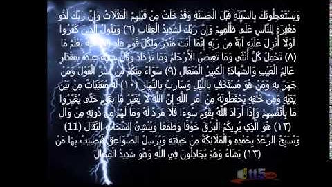 سورة الرعد للشيخ احمد حسن المزجاجي