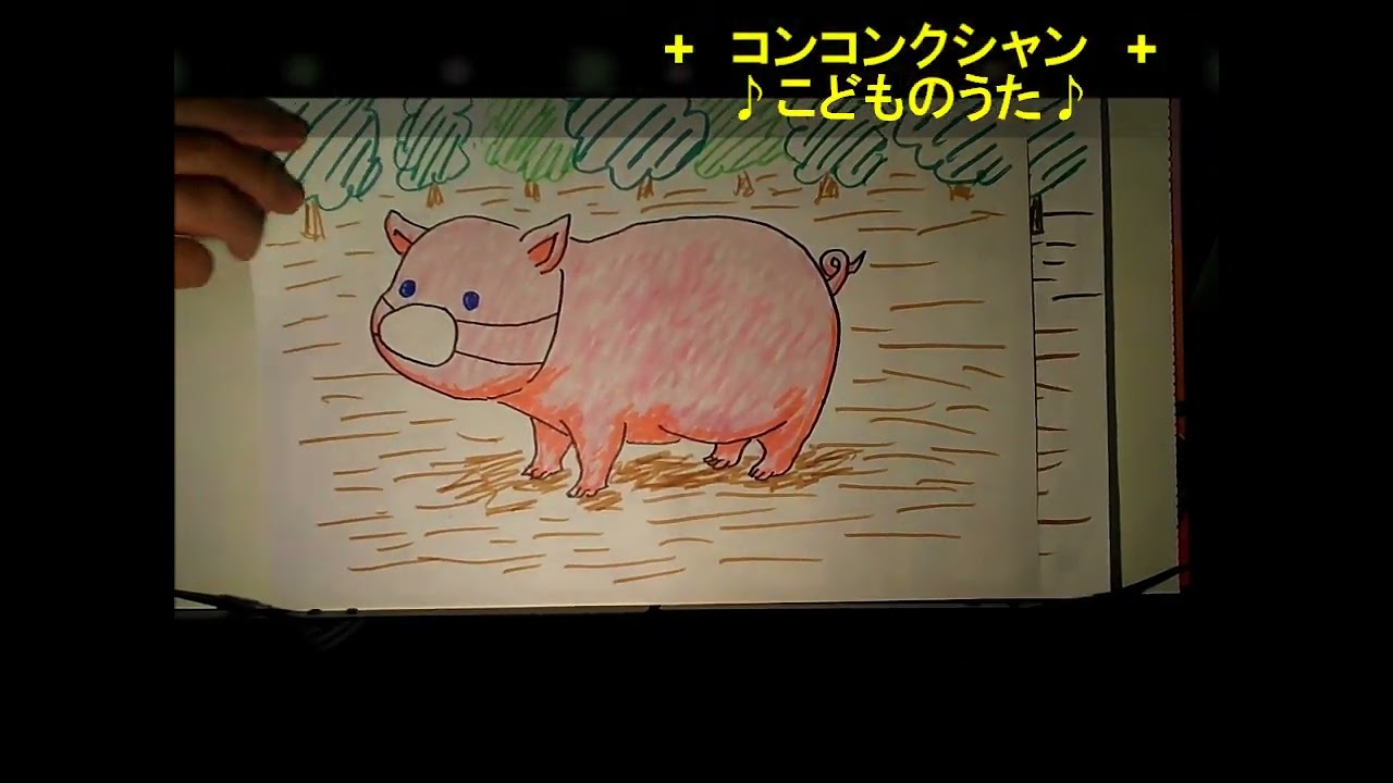 コンコンクシャン歌詞付