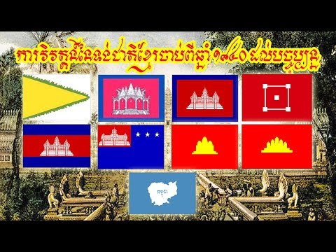 ការវិវត្តន៍នៃទង់ជាតិខ្មែរចាប់ពីឆ្នាំ១៨៤០ដល់បច្ចុប្បន្ន, The Khmer flag from 1840 to the present