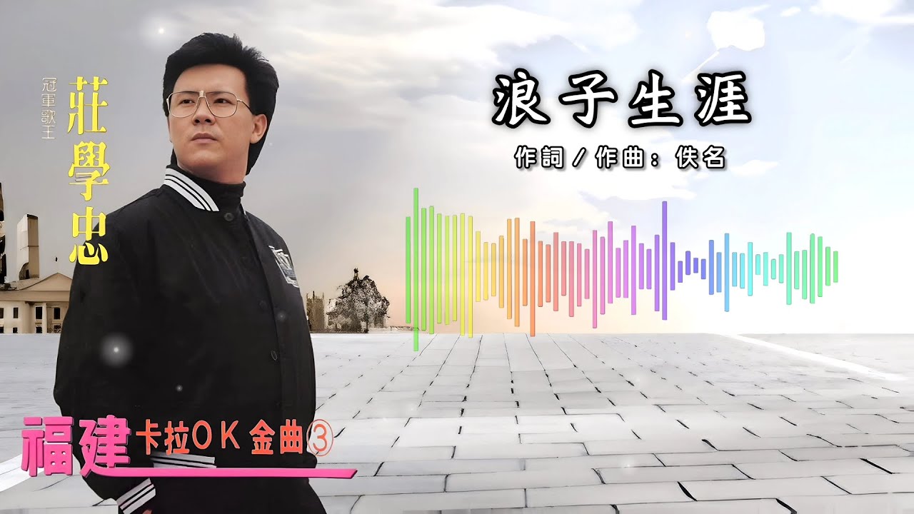 庄学忠 – 浪子生涯【歌词版】 - YouTube